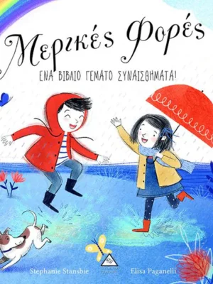 ΜΕΡΙΚΕΣ ΦΟΡΕΣ - ΕΝΑ ΒΙΒΛΙΟ ΓΕΜΑΤΟ ΣΥΝΑΙΣΘΗΜΑΤΑ