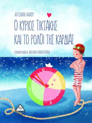 Ο ΚΥΡΙΟΣ ΤΙΚΤΑΚΗΣ ΚΑΙ ΤΟ ΡΟΛΟΪ ΤΗΣ ΚΑΡΔΙΑΣ