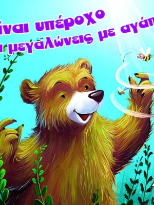 ΕΙΝΑΙ ΥΠΕΡΟΧΟ ΝΑ ΜΕΓΑΛΩΝΕΙΣ ΜΕ ΑΓΑΠΗ