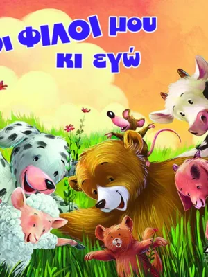 ΟΙ ΦΙΛΟΙ ΜΟΥ Κ ΕΓΩ