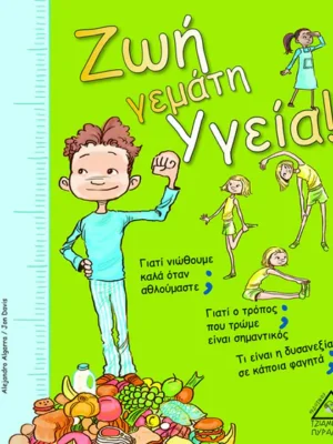 ΖΩΗ ΓΕΜΑΤΗ ΥΓΕΙΑ