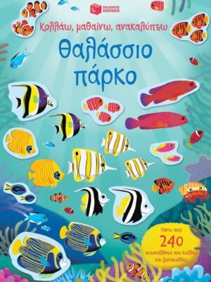 ΘΑΛΑΣΣΙΟ ΠΑΡΚΟ ΚΟΛΛΑΩ, ΜΑΘΑΙΝΩ, ΑΝΑΚΑΛΥΠΤΩ