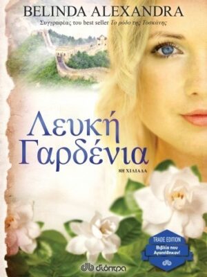 ΛΕΥΚΗ ΓΑΡΔΕΝΙΑ