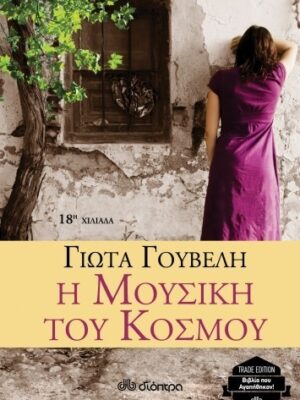 Η ΜΟΥΣΙΚΗ ΤΟΥ ΚΟΣΜΟΥ