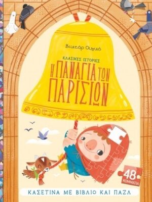 Η ΠΑΝΑΓΙΑ ΤΩΝ ΠΑΡΙΣΙΩΝ ΚΑΣΕΤΙΝΑ ΜΕ ΒΙΒΛΙΟ ΚΑΙ ΠΑΖΛ