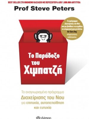 ΤΟ ΠΑΡΑΔΟΞΟ ΤΟΥ ΧΙΜΠΑΤΖΗ