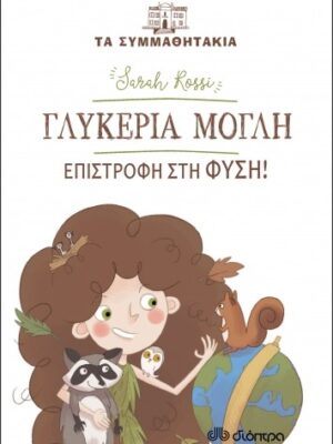 ΓΛΥΚΕΡΙΑ ΜΟΓΛΗ-ΕΠΙΣΤΡΟΦΗ ΣΤΗ ΦΥΣΗ