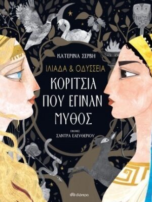ΙΛΙΑΔΑ & ΟΔΥΣΣΕΙΑ ΚΟΡΙΤΣΙΑ ΠΟΥ ΕΓΙΝΑΝ ΜΥΘΟΣ