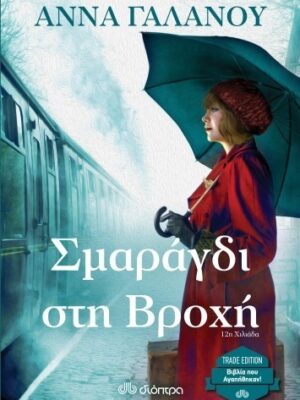 ΣΜΑΡΑΓΔΙ ΣΤΗ ΒΡΟΧΗ