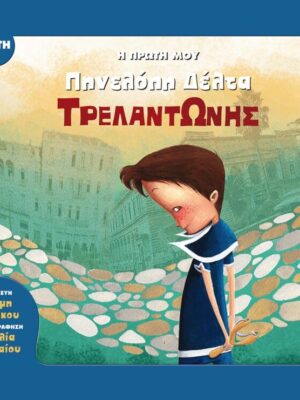 Η ΠΡΩΤΗ ΜΟΥ ΠΗΝΕΛΟΠΗ ΔΕΛΤΑ Ο ΤΡΕΛΑΝΤΩΝΗΣ