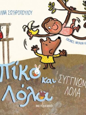 ΠΙΚΟ ΚΑΙ ΛΟΛΑ - ΣΥΓΓΝΩΜΗ ΛΟΛΑ