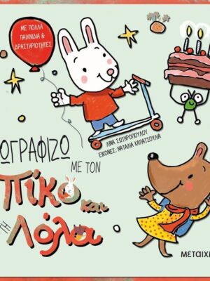 ΖΩΓΡΑΦΙΖΩ ΜΕ ΤΟΝ ΠΙΚΟ ΚΑΙ ΤΗ ΛΟΛΑ