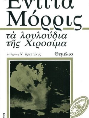 ΤΑ ΛΟΥΛΟΥΔΙΑ  ΤΗΣ ΧΙΡΟΣΙΜΑ