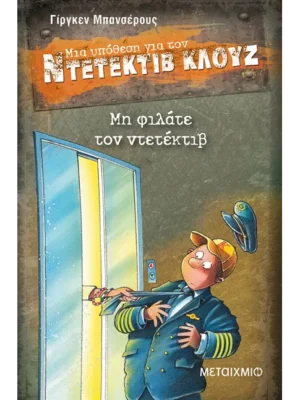 ΜΗ ΦΙΛΑΤΕ ΤΟΝ ΝΤΕΤΕΚΤΙΒ 16