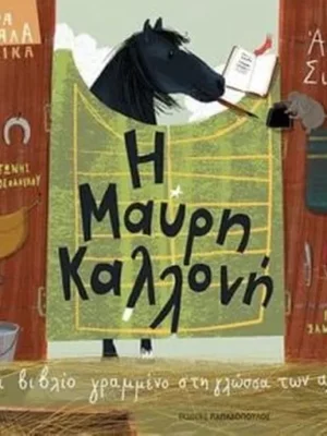 Η ΜΑΥΡΗ ΚΑΛΛΟΝΗ