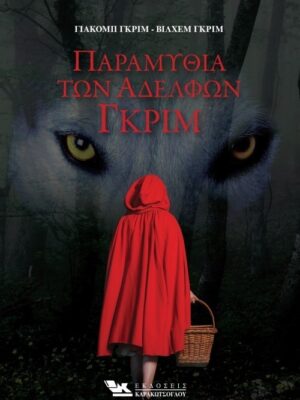ΠΑΡΑΜΥΘΙΑ ΤΩΝ ΑΔΕΛΦΩΝ ΓΚΡΙΜ