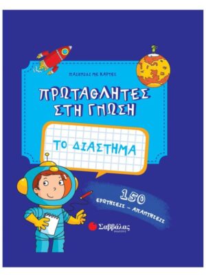 ΠΡΩΤΑΘΛΗΤΕΣ ΣΤΗ ΓΝΩΣΗ ΤΟ ΔΙΑΣΤΗΜΑ