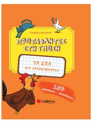 ΠΡΩΤΑΘΛΗΤΕΣ ΣΤΗ ΓΝΩΣΗ ΤΑ ΖΩΑ ΤΟΥ ΑΓΡΟΚΤΗΜΑΤΟΣ