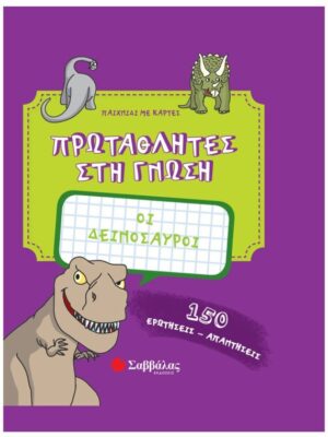 ΠΡΩΤΑΘΛΗΤΕΣ ΣΤΗ ΓΝΩΣΗ ΟΙ ΔΕΙΝΟΣΑΥΡΟΙ