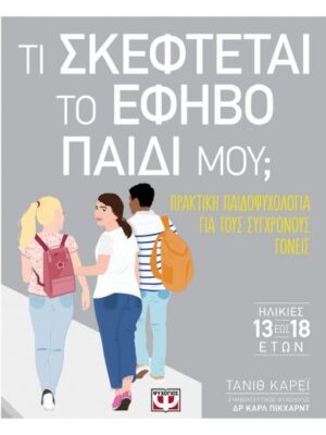 ΤΙ ΣΚΕΦΤΕΤΑΙ ΤΟ ΕΦΗΒΟ ΠΑΙΔΙ ΜΟΥ