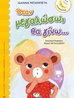ΟΤΑΝ ΜΕΓΑΛΩΣΩ ΘΑ ΓΙΝΩ...