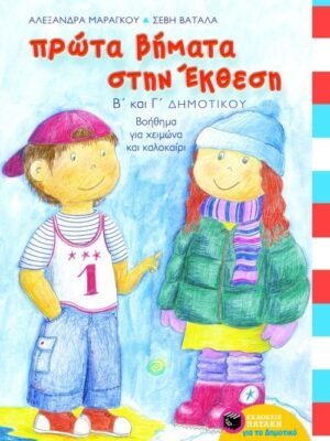 Πρώτα βήματα στην έκθεση, B΄ και Γ΄ Δημοτικού