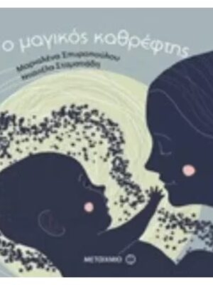 Ο ΜΑΓΙΚΟΣ ΚΑΘΡΕΦΤΗΣ