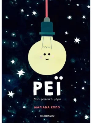 ΡΕΙ ΜΙΑ ΦΩΤΕΙΝΗ ΜΕΡΑ
