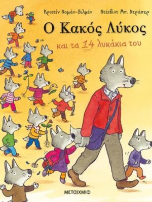 Ο ΚΑΚΟΣ ΛΥΚΟΣ ΚΑΙ ΤΑ 14 ΛΥΚΑΚΙΑ ΤΟΥ