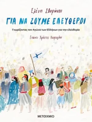 ΓΙΑ ΝΑ ΖΟΥΜΕ ΕΛΥΘΕΡΟΙ