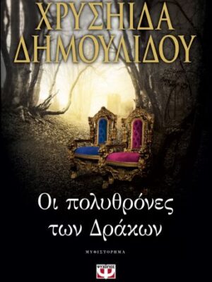 ΟΙ ΠΟΛΥΘΡΟΝΕΣ ΤΩΝ ΔΡΑΚΩΝ