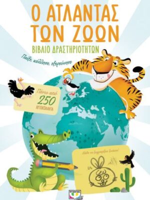 Ο ΑΤΛΑΝΤΑΣ ΤΩΝ ΖΩΩΝ ΒΙΒΛΙΟ ΔΡΑΣΤΗΡΙΟΤΗΤΩΝ