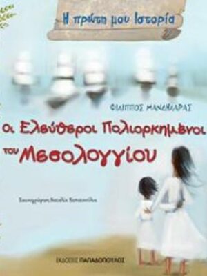 Η ΠΡΩΤΗ ΜΟΥ ΙΣΤΟΡΙΑ ΟΙ ΕΛΕΥΘΕΡΟΙ ΠΟΛΙΟΡΚΗΜΕΝΟΙ ΤΟΥ ΜΕΣΟΛΟΓΓΙΟΥ