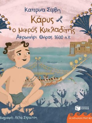 Κάρυς, ο μικρός Κυκλαδίτης (Θήρα 1600 π.Χ) (Σειρά: Οι αρχαίοι μου φίλοι)