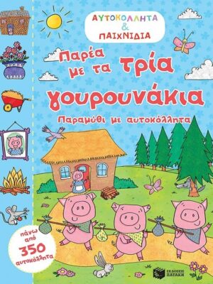 Παρέα με τα τρία γουρουνάκια