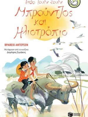 Μπρούντζος και Ηλιοτρόπιο