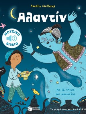 Αλαντίν (Τα μικρά μου μουσικά βιβλία)