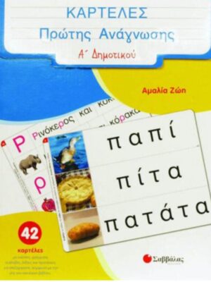 Καρτέλες πρώτης ανάγνωσης Α Δημοτικού