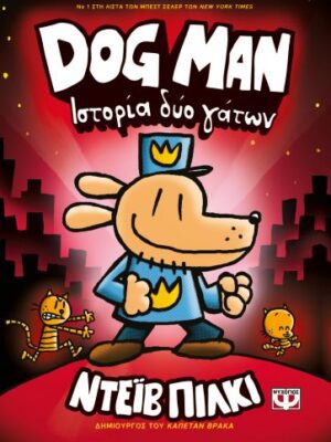 DOG MAN 3 - ΙΣΤΟΡΙΑ ΔΥΟ ΓΑΤΩΝ