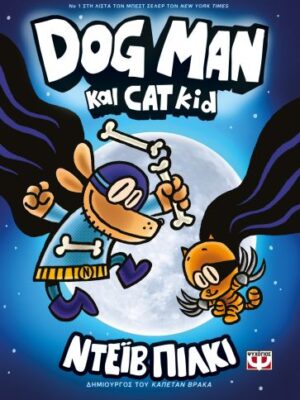 DOG MAN 4  DOG MAN ΚΑΙ CAT KID