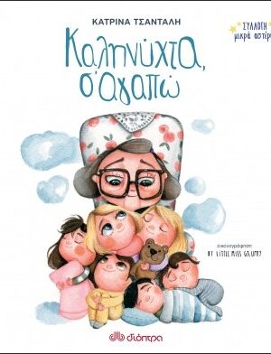 Καληνύχτα, Σ αγαπώ