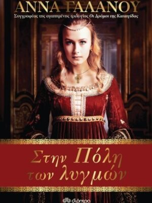 Στην Πόλη των Λυγμών