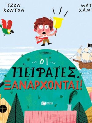 Οι πειρατές ξανάρχονται!