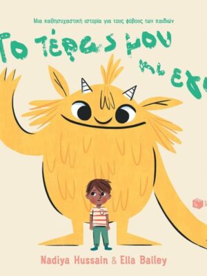 Το τέρας μου κι εγώ