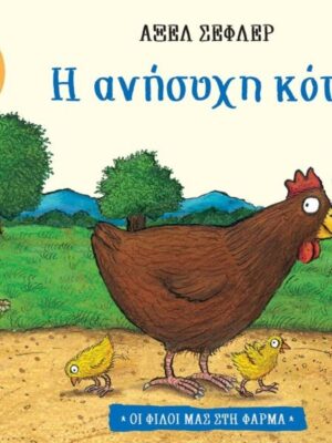 Η ανήσυχη κότα (Σειρά: Οι φίλοι μας στη φάρμα)