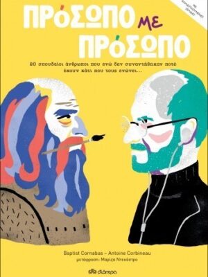 Πρόσωπο με πρόσωπο