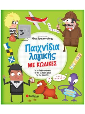 Παιχνίδια λογικής με κώδικες