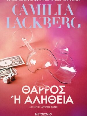 Θάρρος ή αλήθεια