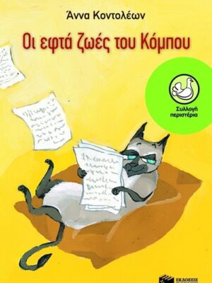 Οι εφτά ζωές του Κόμπου