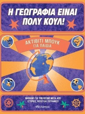 Ακτίβιτι μπουκ για παιδιά - ΗΓΕΩΓΡΑΦΙΑ ΕΙΝΑΙ ΠΟΛΥ ΚΟΥΛ